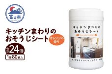 ウェットシート ボトル 80枚 24個 ウェットティッシュ 大容量 オレンジの香り 香り付 油分解成分配合 油汚れ 厚手 大判 掃除 清掃 清潔 キッチン用品 日用品 消耗品 生活用品 富士市 [sf002-400]