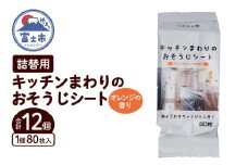 おそうじシート キッチンまわり 詰替用 80枚 12個 大判不織布 オレンジの香り 油分解成分配合 油汚れ 厚手 大判 掃除 清掃 清潔 キッチン用品 日用品 消耗品 生活用品 富士市 [sf002-401]