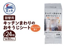 おそうじシート キッチンまわり 詰替用 80枚 24個 大判不織布 オレンジの香り 油分解成分配合 油汚れ 厚手 大判 掃除 清掃 清潔 キッチン用品 日用品 消耗品 生活用品 富士市 [sf002-402]