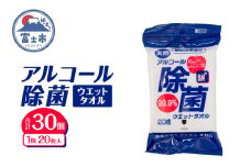 ウエットタオル アルコール除菌 20枚入 30個 除菌 消臭 植物由来成分 銀イオン 厚手 携帯用 旅行 アウトドア 防災 備蓄 日用品 消耗品 生活用品 富士市 [sf002-403]