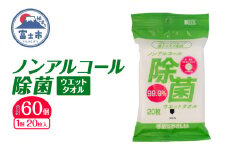 ウエットタオル ノンアルコール除菌 20枚入 60個 除菌 衛生 植物由来除菌成分 厚手 不織布 携帯用 お手拭き アウトドア 防災 備蓄 日用品 消耗品 生活用品 富士市 [sf002-406]