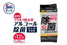 ウエットタオル ウイルス除去 アルコール除菌タオル 詰替え用 80枚入 12個 除菌 衛生 植物由来成分 厚手 不織布 清掃 防災 備蓄 日用品 消耗品 生活用品 富士市 [sf002-407]