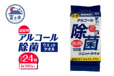ウエットタオル 天然アルコール 除菌ウエットタオル 詰替用 100枚入 24個 銀イオン 除菌 衛生 植物由来成分 携帯用 厚手 不織布 清掃 防災 備蓄 日用品 消耗品 生活用品 富士市 [sf002-410]