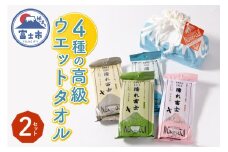 高級ウエットタオル 濡れ富士4種類 巾着袋入り 2セット ノンアルコール 富士山の水99％使用 超厚手 不織布 香り付き 使い心地抜群 身体拭き 汗拭き ドライブ レジャー お弁当入れ 日用品 消耗品 生活用品 富士市 [sf002-394]