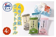 高級ウエットタオル 濡れ富士4種類 巾着袋入り 4セット ノンアルコール 富士山の水99％使用 超厚手 不織布 香り付き 使い心地抜群 身体拭き 汗拭き ドライブ レジャー お弁当入れ 日用品 消耗品 生活用品 富士市 [sf002-395]