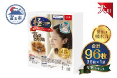 ペットシーツ 【極】シリーズ 厚型レギュラー 96枚 ペット用 犬用 猫用 トイレシーツ 日用品 ペット用品 大容量 防災 備蓄 消耗品 ドッグ キャット わんちゃん ねこちゃん 静岡県 富士市 [sf077-126]