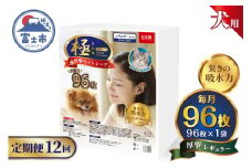 定期便 12回 ペットシーツ 【極】シリーズ 厚型レギュラー 96枚 ペット用 犬用 猫用 トイレシーツ 日用品 ペット用品 防災 備蓄 消耗品 ドッグ キャット わんちゃん ねこちゃん 静岡県 富士市 [sf077-143]