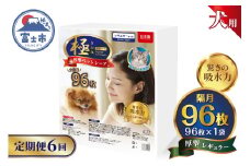 定期便 6回 ペットシーツ 【極】シリーズ 厚型レギュラー 96枚 ペット用 犬用 猫用 トイレシーツ 日用品 ペット用品 防災 備蓄 消耗品 ドッグ キャット わんちゃん ねこちゃん 静岡県 富士市 [sf077-144]