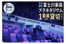 《平日限定》 プラネタリウム 貸切プラン1番組1回分【メール/電話にてご連絡】 富士川楽座 星空 天体観測 迫力満点 宇宙旅行 富士市 [sf001-210]