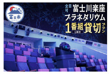 《全日可》 プラネタリウム 貸切プラン 1番組1回分 【メール/電話にてご連絡】 富士川楽座 星空 天体観測 迫力満点 宇宙旅行 富士市 [sf001-211]