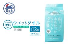 ウエットタオル 詰替用 100枚 12個 富士山の水99％ ノンアルコール 厚手 不織布 日本製 お手拭き 掃除 キッチン用品 日用品 消耗品 生活用品 富士市 [sf002-419]