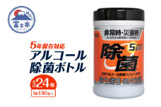 ウエットタオル 5年保存 天然アルコール 除菌 ボトル 130枚入 24個 除菌 長期保存 非常時 災害時 衛生備蓄 断水対策 防災 日用品 消耗品 生活用品 富士市 [sf002-414]