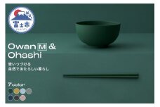 Owan M & Ohashi 2PCS 選べるカラー7色 セルロースファイバー複合樹脂 100%マテリアルリサイクル可能 テーブルウェア お椀 お箸 食器 キッチン用品 普遍的 美しい シンプル ミニマル 温かみのある手触り 重厚感 Mawal 富士市 [sf097-002]