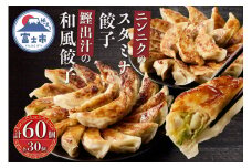 和風餃子 スタミナ餃子 各30個(計60個) セット ギョーザ 鰹出汁 ニンニク おかず おつまみ 食べ比べ 特製 中華 食品 冷凍発送 富士市 [sf001-220]