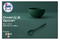 Owan L & Spoon 2PCS 選べるカラー7色 セルロースファイバー複合樹脂 100%マテリアルリサイクル可能 テーブルウェア お椀 スプーン 食器 キッチン用品 普遍的 美しい シンプル ミニマル 温かみのある手触り 重厚感 Mawal 富士市 [sf097-003]