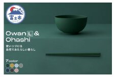 Owan L & Ohashi 2PCS 選べるカラー7色 セルロースファイバー複合樹脂 100%マテリアルリサイクル可能 テーブルウェア お椀 お箸 食器 キッチン用品 普遍的 美しい シンプル ミニマル 温かみのある手触り 重厚感 Mawal 富士市 [sf097-004]