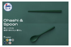 Ohashi & Spoon 2PCS 選べるカラー7色 セルロースファイバー複合樹脂 100%マテリアルリサイクル可能 テーブルウェア お箸 スプーン 食器 キッチン用品 普遍的 美しい シンプル ミニマル 温かみのある手触り 重厚感 Mawal 富士市 [sf097-005]