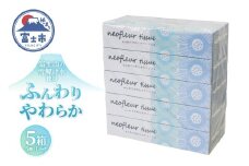 ボックスティッシュ 5箱 1パック 日用品 エコ 防災 備蓄 消耗品 生活雑貨 生活用品 ウォーター 水 紙 ペーパー 生活必需品 花粉症 柔らかい 富士市 【配送不可地域：北海道・沖縄・離島】 [sf077-155]