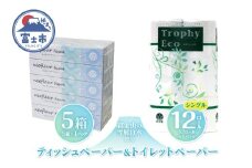 トイレットペーパー 12ロール ボックスティッシュ 5箱 セット 日用品 エコ 防災 備蓄 消耗品 生活雑貨 生活用品 ウォーター 水 シングル 紙 ペーパー 生活必需品 花粉症 柔らかい 生活用品 富士市 【配送不可地域：北海道・沖縄・離島】 [sf077-157]