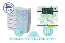 トイレットペーパー 18ロール ボックスティッシュ 5箱 セット 日用品 エコ 防災 備蓄 消耗品 生活雑貨 生活用品 ウォーター 水 シングル 紙 ペーパー 生活必需品 花粉症 柔らかい 生活用品 富士市 【配送不可地域：北海道・沖縄・離島】 [sf077-158]