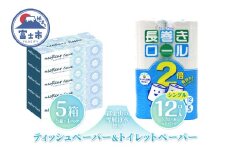 長巻トイレットペーパー 12ロール ボックスティッシュ 5箱 セット 日用品 長持ち エコ 防災 備蓄 消耗品 生活雑貨 生活用品 水 シングル 紙 ペーパー 生活必需品 花粉症 柔らかい 生活用品 富士市 【配送不可地域：北海道・沖縄・離島】 [sf077-159]