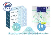 トイレットペーパー 18ロール ボックスティッシュ 5箱 セット 日用品 エコ 防災 備蓄 消耗品 生活雑貨 生活用品 ウォーター 水 ダブル 紙 ペーパー 生活必需品 花粉症 柔らかい 生活用品 富士市 【配送不可地域：北海道・沖縄・離島】 [sf077-161]