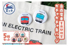 全駅から「富士山が望める」地方鉄道 ～岳南電車応援事業～C（岳南電車吉原駅限定ガチャガチャ缶バッジ5種セット） 駅員オリジナルデザイン 手書き風 イラスト かわいい 推し電車 コンプリートセット 静岡県 富士市 [sf002-421]
