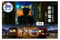 【お申込み前にご連絡を】全駅から「富士山が望める」地方鉄道 ～岳南電車応援事業～ I 富士を望む岳南電車の夜景電車体験ツアー券 《1名様》 乗車券 特別運行 工場夜景 景色 富士山 列車 静岡県 富士市 [sf002-427]