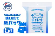 使い捨てトイレバック ポイレット 簡易トイレ 5回分 シートトイレ 防災トイレ 防災用品 災害用 非常用 緊急用 断水 避難 防災グッズ 防災 備蓄 震災 災害対策 災害準備 防災対策 防災準備 介護用品 富士市 [sf001-212]