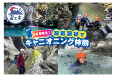 ツアー体験 キャニオニング 富士山 溶岩渓谷 アクティビティ アウトドア SNS映え レジャー スポーツ 遊び 自然 静岡県 富士市 [sf101-001]