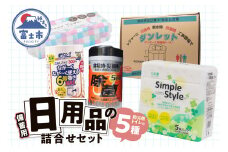 備蓄セット 5種 紙製品 防災用トイレ 紙のまち富士市 備蓄用 日用品 詰合せ セット ダンボール簡易トイレ ウエットティッシュ 6倍巻きトイレットペーパー ペーパータオル ティッシュペーパー 非常時 災害 防災 備蓄 消耗品 生活用品 富士市 [sf002-416]