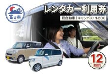 チケット レンタカー利用券 軽自動車(キャンバス・N-BOX) 12時間 事前予約 ドライブ 観光 トラベル 旅行 ビジネス 静岡県 富士市 [sf109-001]
