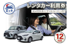 チケット レンタカー利用券 コンパクトカー(ヤリス・ルーミー・FIT) 12時間 事前予約 ドライブ 観光 トラベル 旅行 ビジネス 静岡県 富士市 [sf109-003]