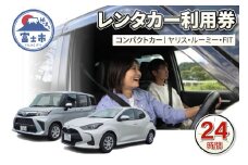 チケット レンタカー利用券 コンパクトカー(ヤリス・ルーミー・FIT) 24時間 事前予約 ドライブ 観光 トラベル 旅行 ビジネス 静岡県 富士市 [sf109-004]