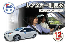 チケット レンタカー利用券 ハイブリットカー(プリウス) 12時間 事前予約 ドライブ 観光 トラベル 旅行 ビジネス 静岡県 富士市 [sf109-005]