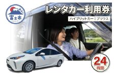 チケット レンタカー利用券 ハイブリットカー(プリウス) 24時間 事前予約 ドライブ 観光 トラベル 旅行 ビジネス 静岡県 富士市 [sf109-006]