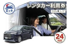 チケット レンタカー利用券 ワゴン車(ノア) 24時間 事前予約 ドライブ 観光 トラベル 旅行 ビジネス 静岡県 富士市 [sf109-008]