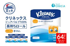 クリネックス トイレットペーパー シングル 長持ち 8ロール×8パック 計64ロール 無香 ピュアパルプ100％ しっかり なめらか 省スペース リンゴ酸配合 消臭コア採用 アンモニア臭軽減 日用品 備蓄 消臭効果 消耗品 生活用品 生活必需品 富士市 [sf087-005]