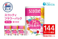 スコッティ フラワーパック トイレットペーパー ダブル 3倍巻き 12ロール×4パック 計48ロール 芳香 くつろぎの花の香り エンボス加工 ふんわりキープ長巻製法 取替の手間軽減 日用品 備蓄 ローリングストック 消耗品 生活用品 富士市 [sf087-006]