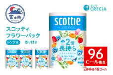 スコッティ フラワーパック トイレットペーパー シングル 2倍巻き 12ロール×4パック 計48ロール 芳香 くつろぎの花の香り エンボス加工 ふんわりキープ長巻製法 取替の手間軽減 備蓄 ローリングストック 消耗品 生活用品 生活必需品 富士市 [sf087-007]