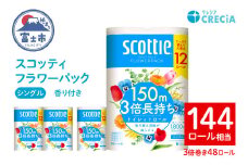 スコッティ フラワーパック 3倍長持ち トイレットペーパー シングル 長持ち 48ロール (12ロール×4パック) 香り付き エンボス加工 ふんわりキープ長巻製法 取替の手間軽減 日用品 エコ 防災 備蓄 消耗品 生活雑貨 生活用品 生活必需品 富士市 [sf087-008]