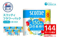 スコッティ フラワーパック 3倍長持ち トイレットペーパー シングル 48ロール (8ロール×6パック) 長持ち 香り付き エンボス加工 ふんわりキープ長巻製法 取替の手間軽減 日用品 エコ 防災 備蓄 消耗品 生活雑貨 生活用品 生活必需品 富士市 [sf087-009]