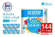 スコッティ フラワーパック トイレットペーパー 3倍巻き シングル 長持ち 48ロール (4ロール×12パック) 香り付き エンボス加工 ふんわりキープ長巻製法 取替の手間軽減 日用品 エコ 防災 備蓄 消耗品 生活雑貨 生活用品 生活必需品 富士市 [sf087-010]