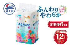 定期便 6回 トイレットペーパー パルナップシスター シングル 1パック(12ロール) パルプ100％ 芳香 日用品 防災 備蓄 消耗品 生活雑貨 生活用品 紙 ペーパー 生活必需品 毎月発送 富士市 [sf002-444]