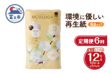定期便 6回 トイレットペーパー エコロジー シングル 1パック(12ロール) エンボス 消臭 ベビーローズの香り 再生紙 環境に優しい SDGs 無地 無色 備蓄 日用品 消耗品 生活用品 毎月発送 富士市 [sf002-447]