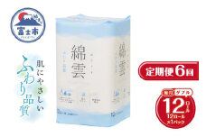定期便 6回 トイレットペーパー 綿雲 ダブル 1パック(12ロール) エンボス加工 こだわり ふわり品質 消臭 しっかり吸収 無香 パルプ100％ 防災 備蓄 日用品 毎月発送 静岡県 富士市 [sf002-449]