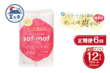 定期便 6回 トイレットペーパー ソフモフ シャワートイレ用 ダブル 1パック(12ロール) 無香料 エンボス加工 パルプ100％ バラ柄 厚手 生活用品 日用品 消耗品 防災 備蓄 毎月発送 富士市 [sf002-452]
