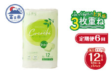 定期便 6回 トイレットペーパー ハナタバ cocochi トリプル 3枚重ね 1パック(12ロール) 再生紙 ふんわり 極厚 消臭 抗菌 緑茶の香り エンボス 紙パッケージ エコ 生活用品 日用品 防災 備蓄 毎月発送 富士市 [sf002-453] 