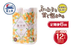 定期便 6回 トイレットペーパー Hanataba 金木犀 ダブル 1パック(12ロール) 金木犀の香り 消臭 パルプ100％ 香り・柄付 プリント 生活用品 日用品 日用雑貨 消耗品 備蓄 防災 毎月発送 静岡県 富士市 [sf002-454]