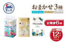 定期便 6回 トイレットペーパー シングル 紙のまち富士市 3種 おまかせ 1パック(12ロール) 日用品 生活用品 消耗品 防災 備蓄 ランダムにお届け 毎月発送 富士市 [sf002-455]